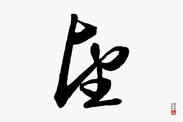 赵孟頫《次韵潜师》望