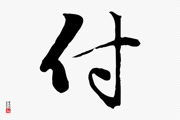 赵孟頫《与中峰札》付