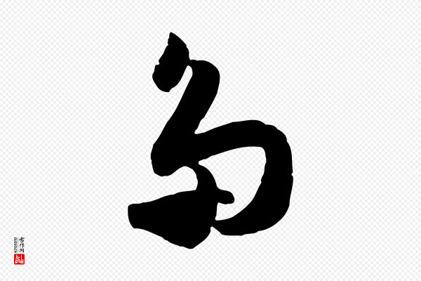 范成大《与先之帖》多