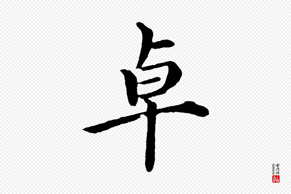 沈度《四箴帖》卓