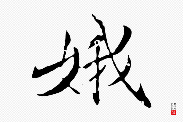 虞集《跋孝女曹娥碑》娥