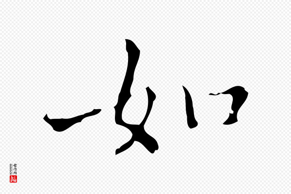 宋濂《跋都下帖》如