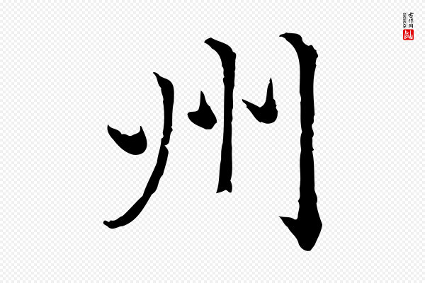 赵孟頫《临兰亭序并跋》州