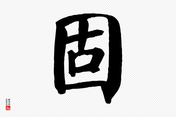 颜真卿《自书告身帖》固