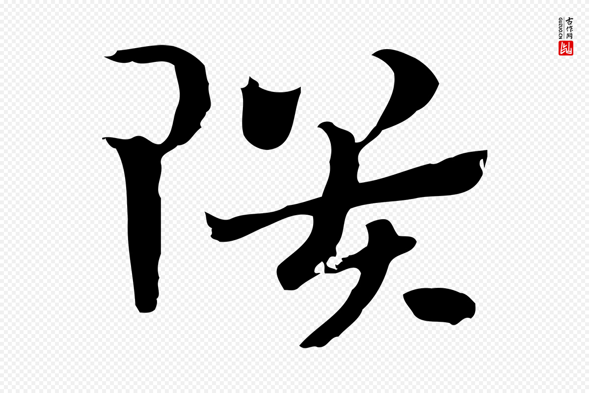 元代赵孟頫《急就章》中的“隤”字书法矢量图下载