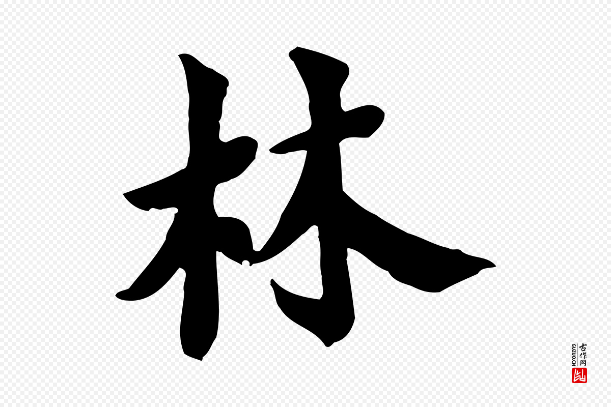 宋代林存端《跋春帖子词》中的“林”字书法矢量图下载
