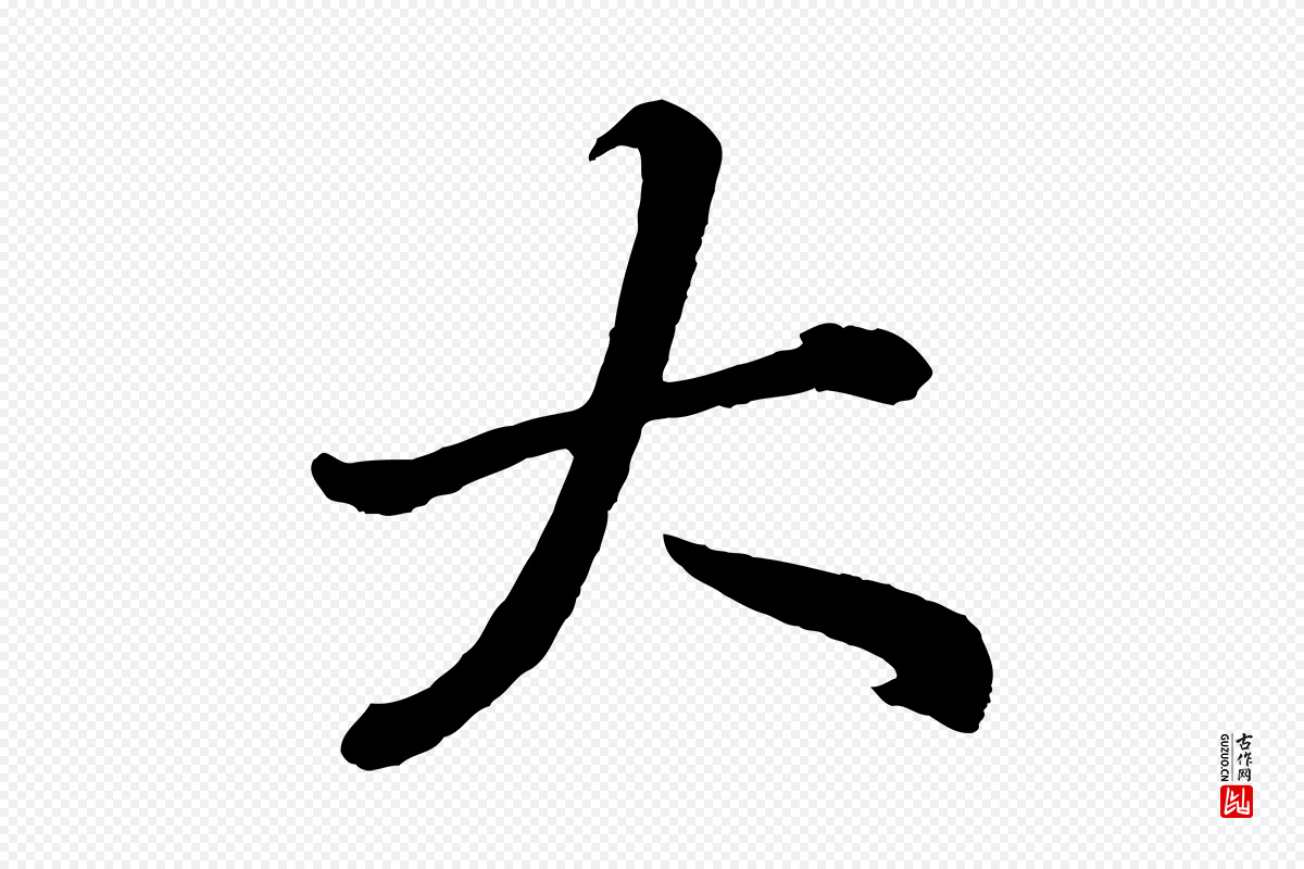 明代董其昌《龙神感应记》中的“大”字书法矢量图下载