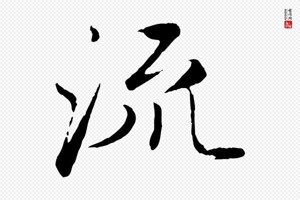 赵孟頫《与师孟帖》流