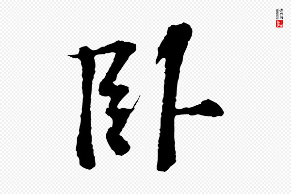 苏过《诗帖》臥