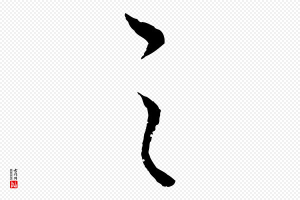 董其昌《邵康节先生自着无名公》之