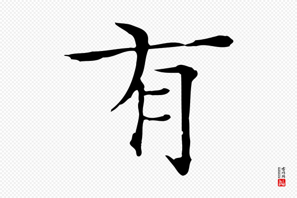 陆行直《跋荐季直表》有