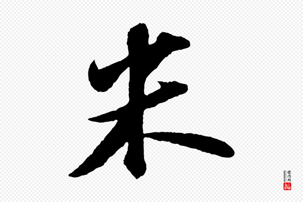 苏轼《洞庭春色赋》米