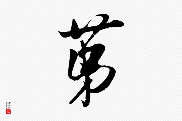 吴琚《与寿父帖》第