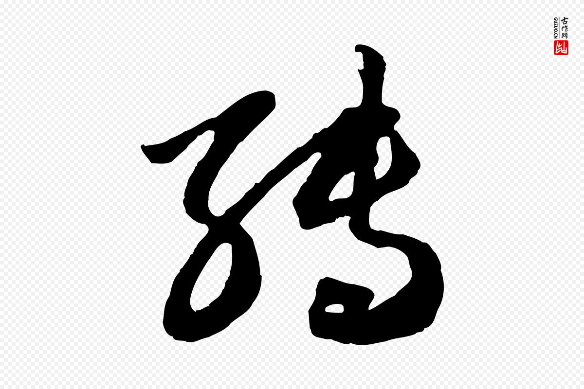 元代赵孟頫《绝交书》中的“轉(转)”字书法矢量图下载