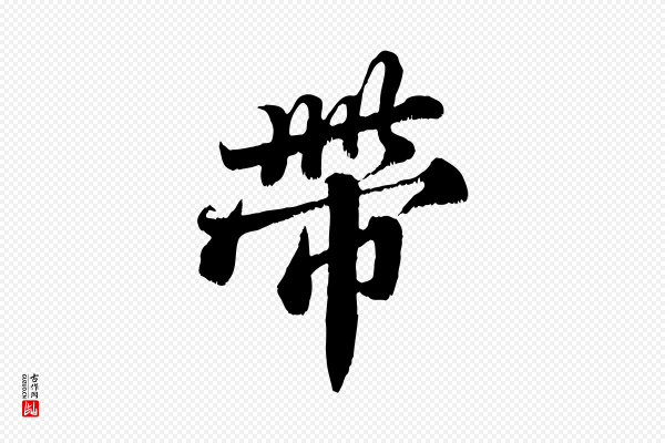 苏轼《春帖子词》帶(带)