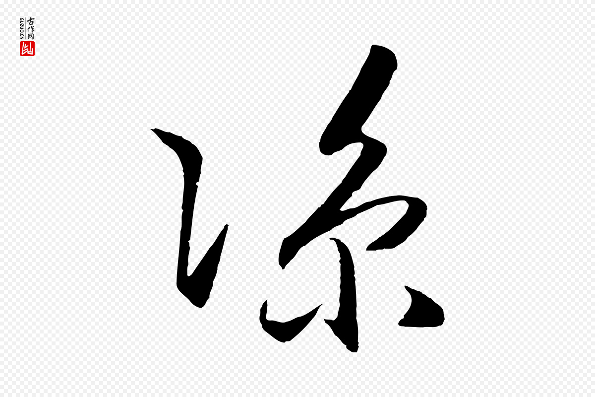 明代王守仁《龙江留别诗》中的“涼(凉)”字书法矢量图下载