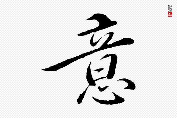 姚广孝《跋书杜诗帖》意