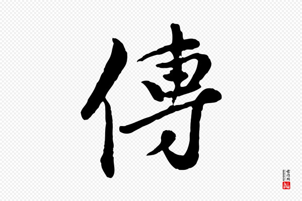 陈从龙《跋保母帖》傳(传)