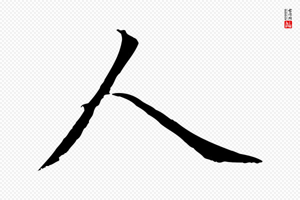 赵孟頫《与中峰札》人