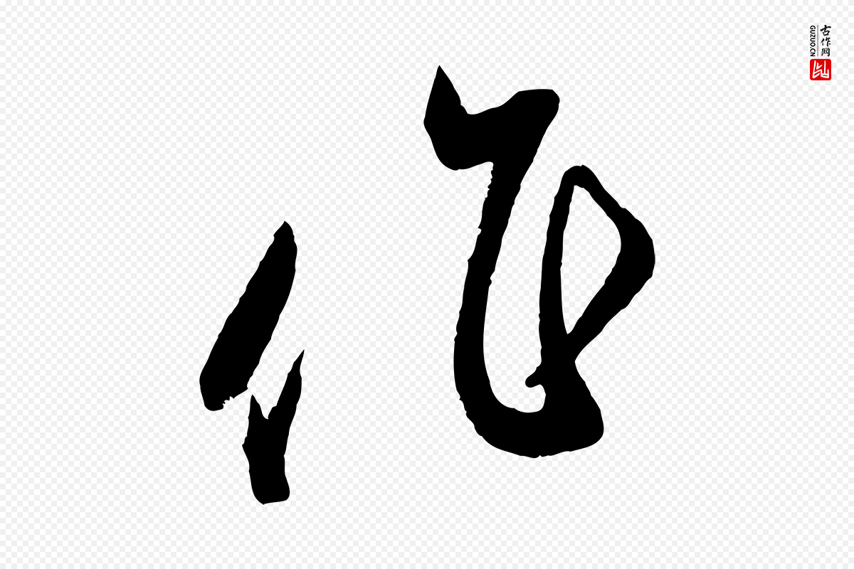 宋代叶梦得《与季高帖》中的“作”字书法矢量图下载