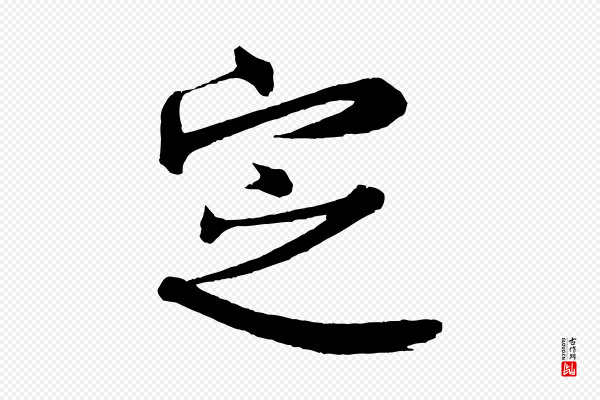 米芾《与彦和帖》定