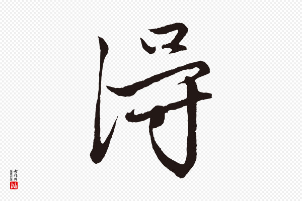 王蒙《与德常帖》得