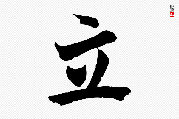 虞集《跋孝女曹娥碑》立