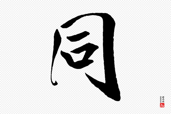 米芾《与提刑帖》同