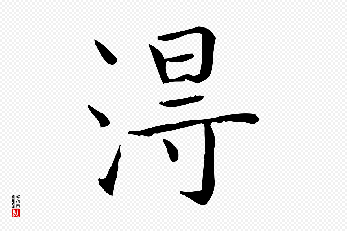 明代陆行直《跋荐季直表》中的“淂”字书法矢量图下载