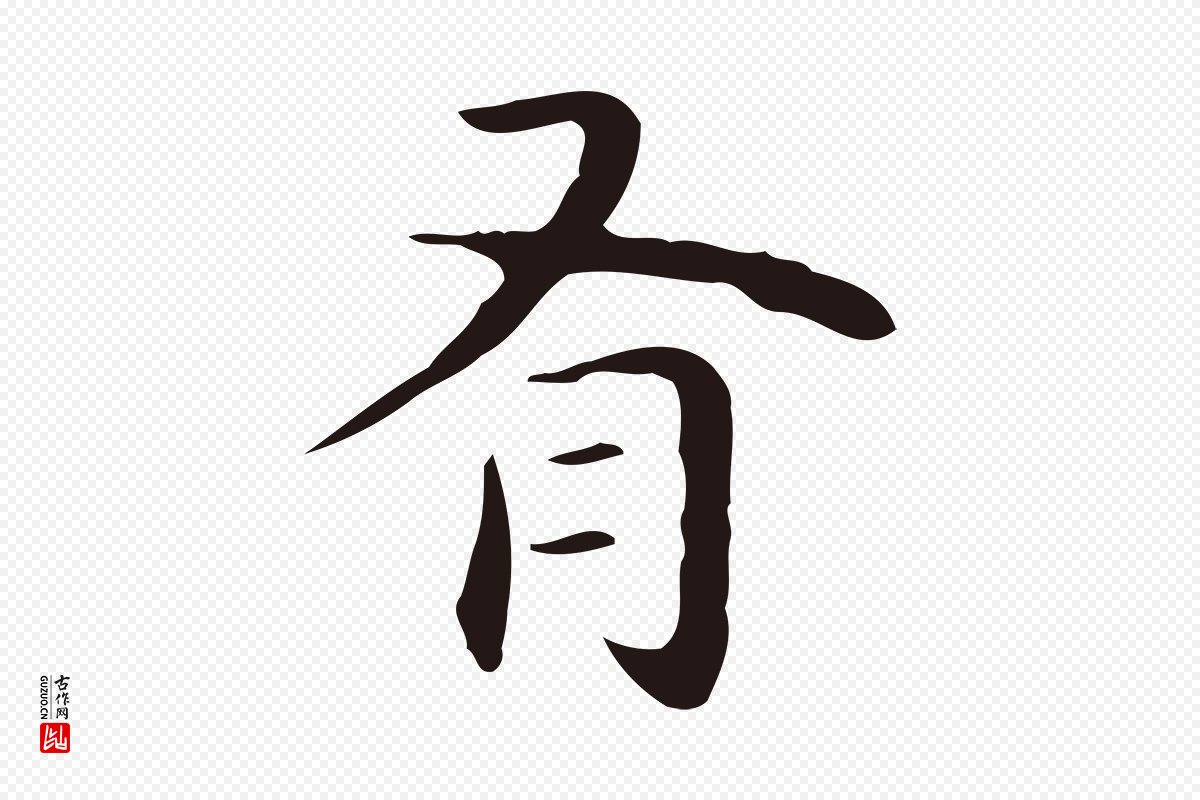 明代祝允明《後赤壁赋》中的“有”字书法矢量图下载