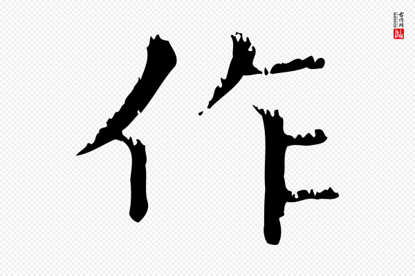 赵孟頫《无逸帖》作