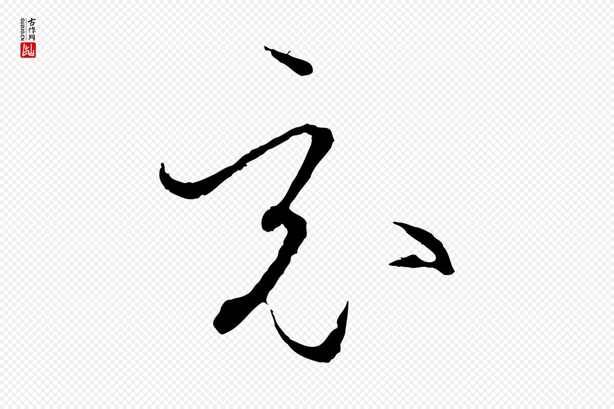 唐代孙过庭《书谱》中的“竟”字书法矢量图下载