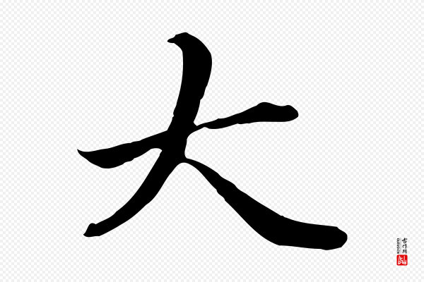管道昇《与中峰帖》大