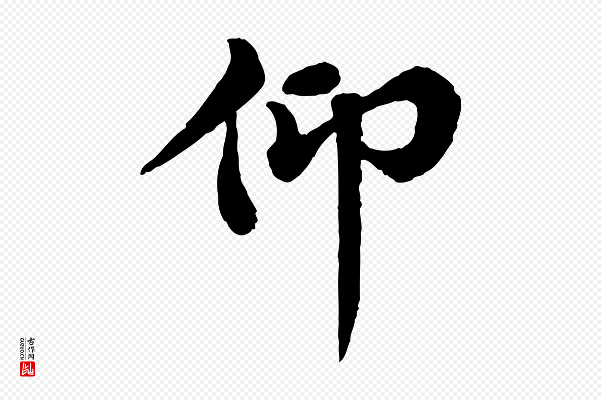 宋代韩琦《谢欧阳公》中的“仰”字书法矢量图下载