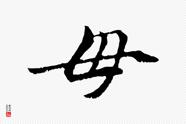 管道昇《与中峰帖》母