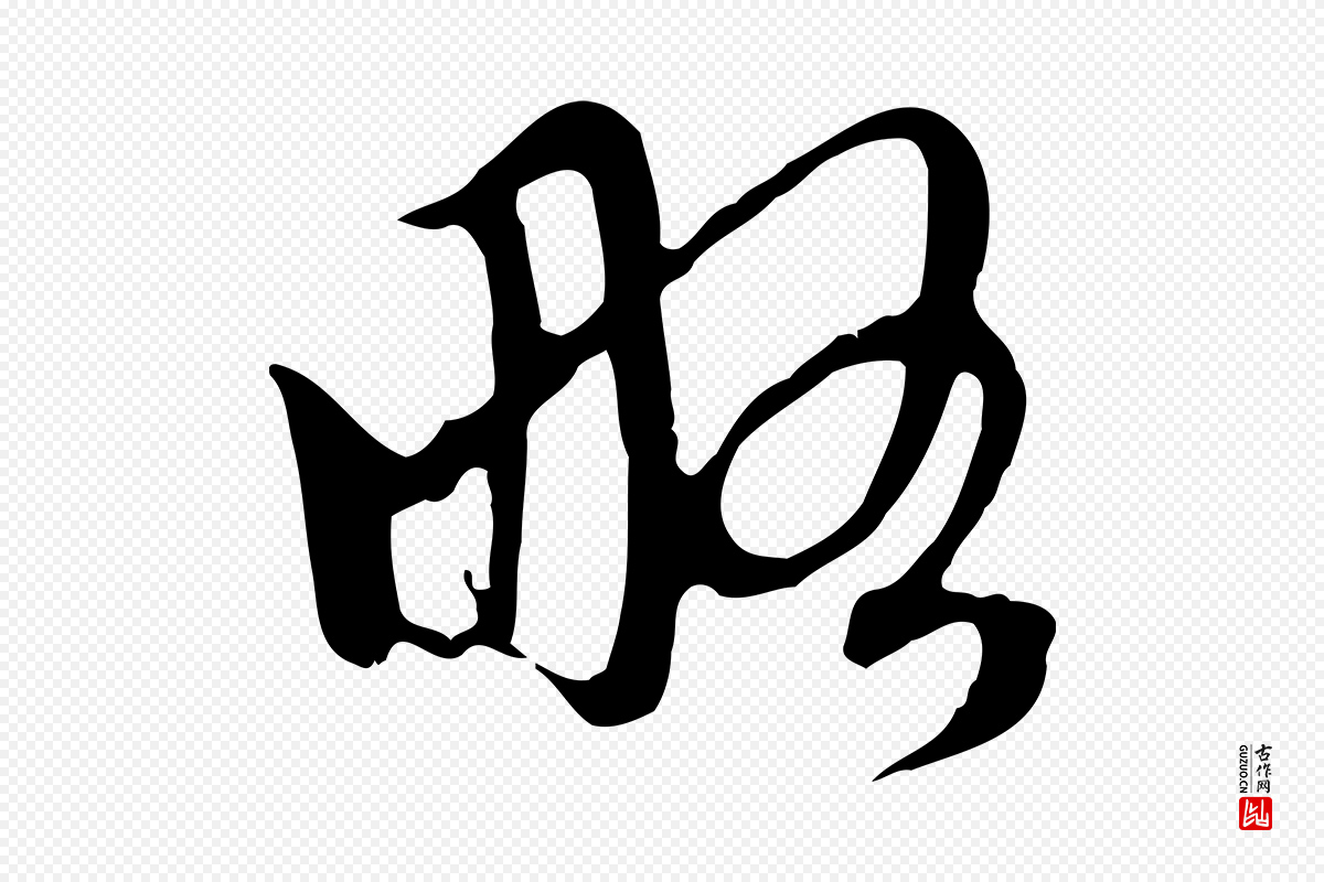 元代赵孟頫《与中峰札》中的“略”字书法矢量图下载