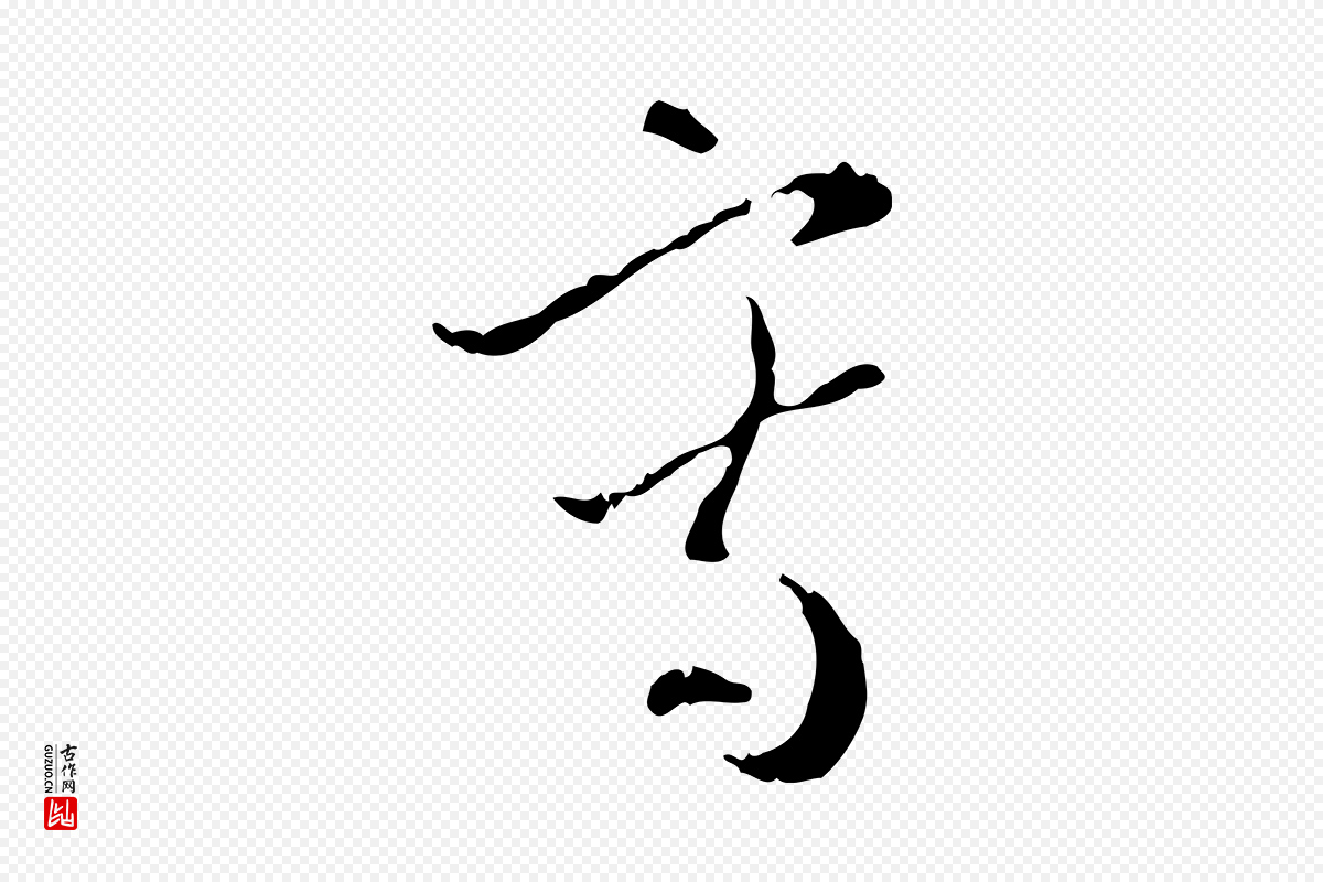 元代赵孟頫《与德俊帖》中的“寫(写)”字书法矢量图下载