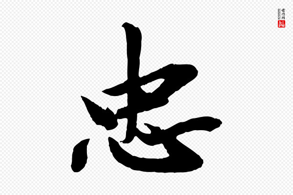 邓文原《跋春帖子词》忠