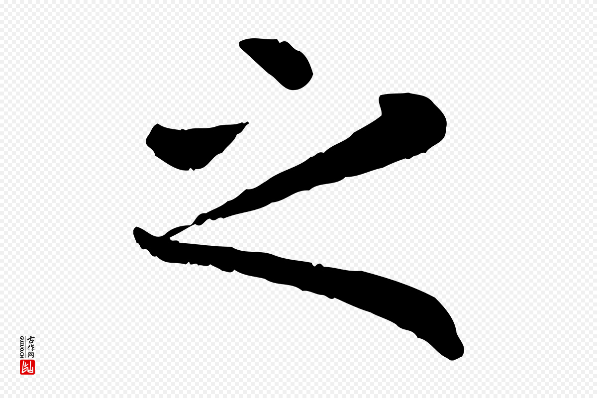 元代赵孟頫《临兰亭序并跋》中的“之”字书法矢量图下载