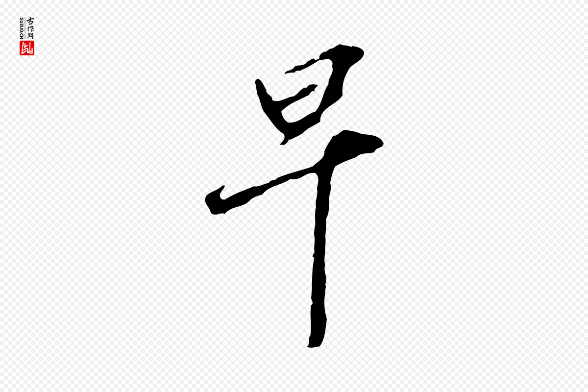 元代黄溍《与德懋帖》中的“早”字书法矢量图下载