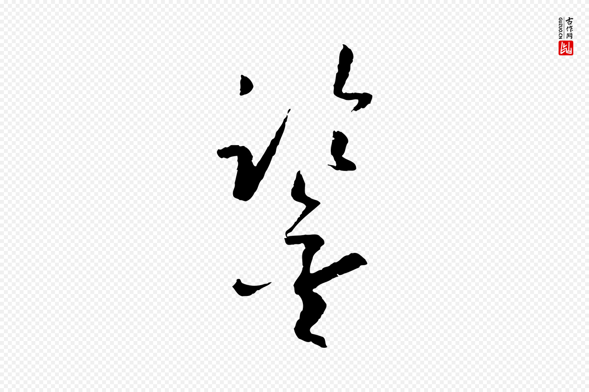 唐代孙过庭《书谱》中的“鑒(鉴)”字书法矢量图下载