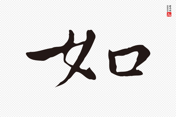 祝允明《後赤壁赋》如
