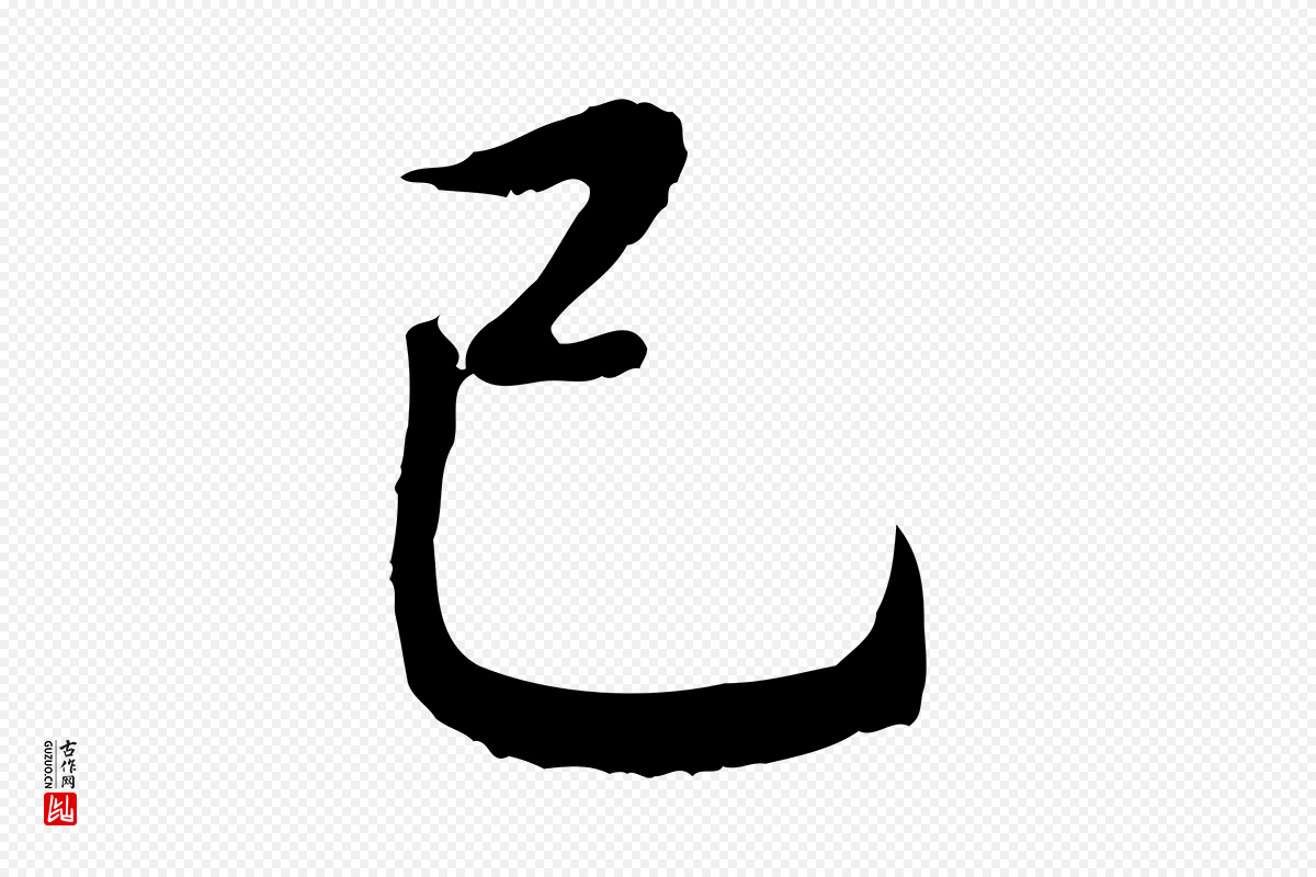 明代董其昌《仿怀仁圣教序》中的“已”字书法矢量图下载