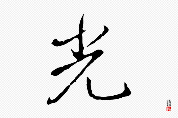 高宗《跋保母帖》光