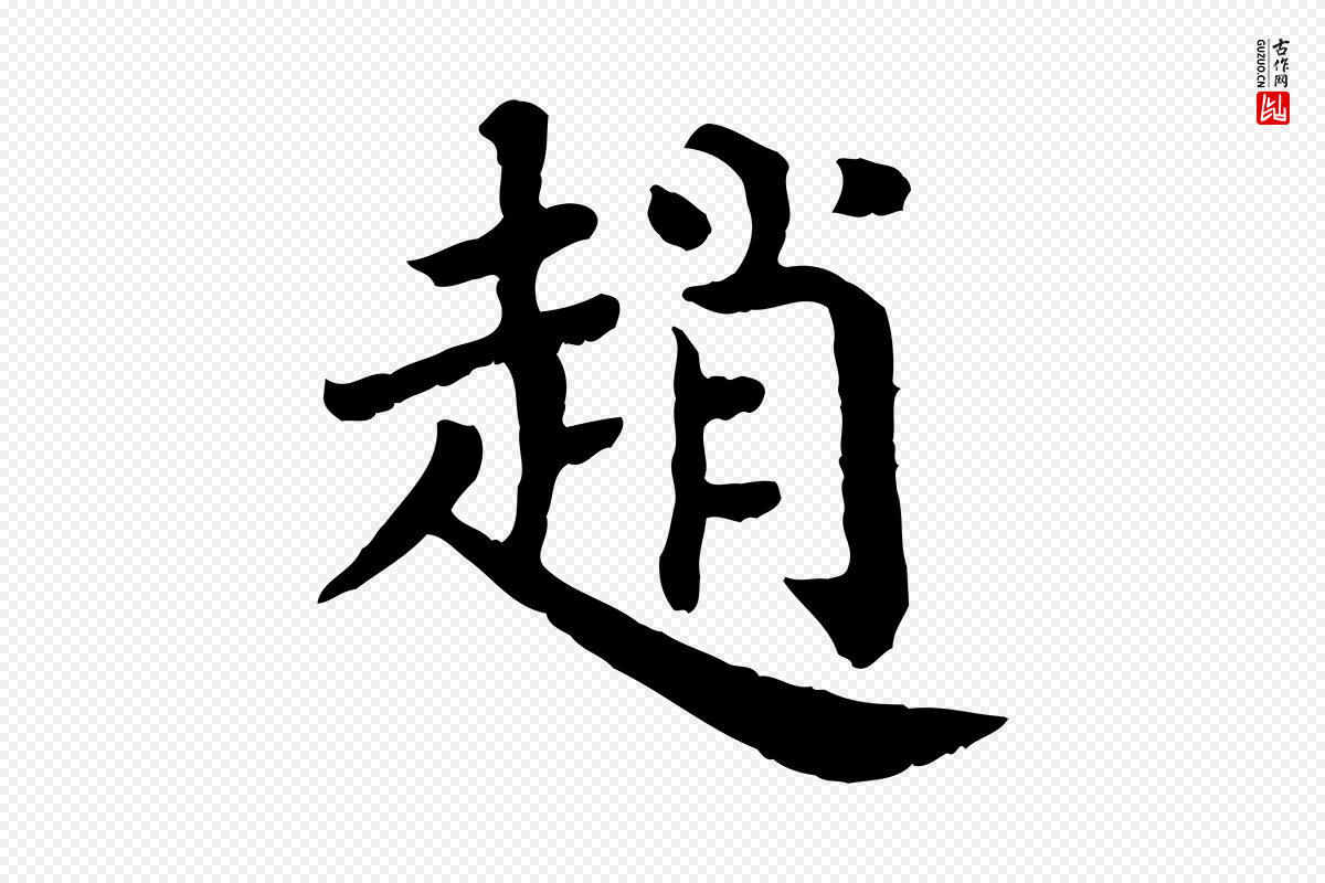 宋代赵鼎《与执政劄子》中的“趙(赵)”字书法矢量图下载