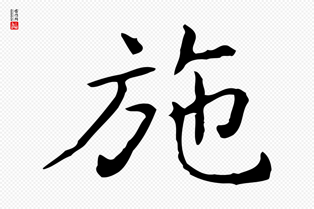 东晋王羲之《孝女曹娥碑》中的“施”字书法矢量图下载