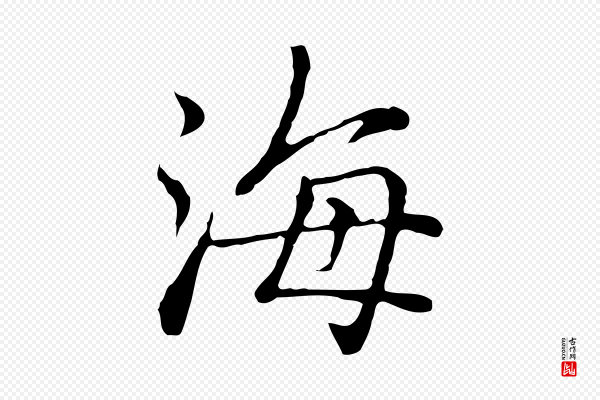 乃贤《南城咏古》海