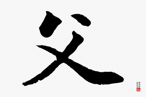 赵孟頫《付二哥帖》父