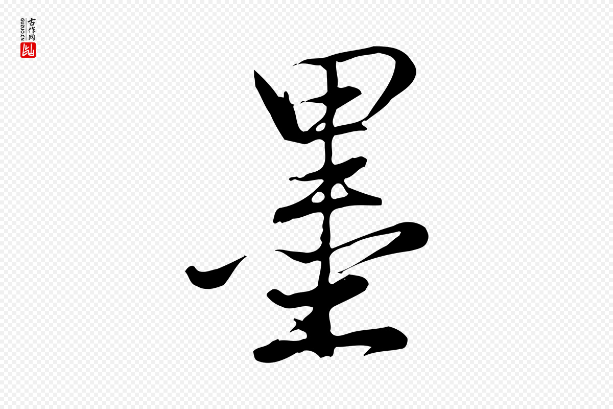 清代高宗《三希堂法帖》中的“墨”字书法矢量图下载