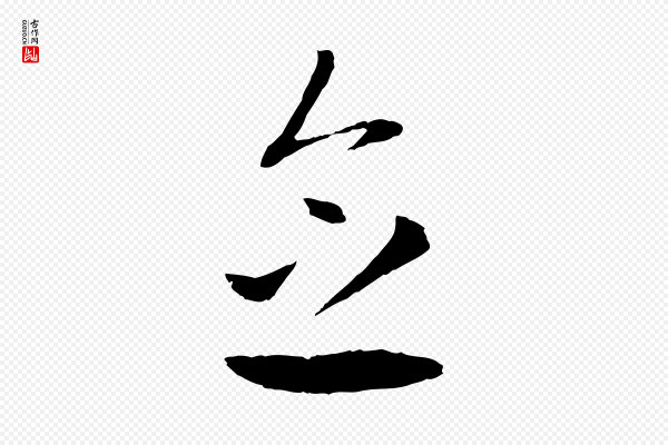 赵孟頫《与中峰札》念